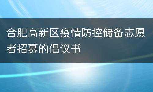 合肥高新区疫情防控储备志愿者招募的倡议书
