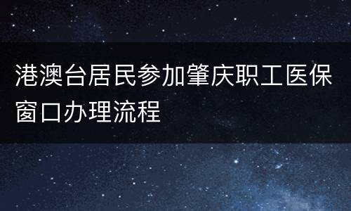 港澳台居民参加肇庆职工医保窗口办理流程