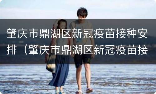 肇庆市鼎湖区新冠疫苗接种安排（肇庆市鼎湖区新冠疫苗接种安排地点）