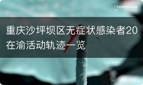 重庆沙坪坝区无症状感染者20在渝活动轨迹一览