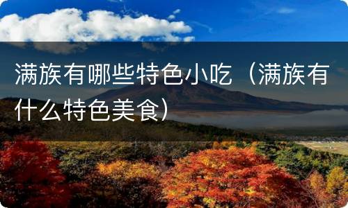 满族有哪些特色小吃（满族有什么特色美食）