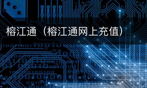 榕江通（榕江通网上充值）