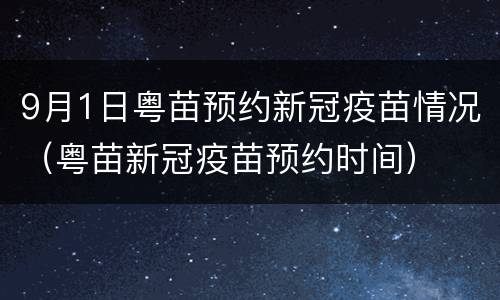 9月1日粤苗预约新冠疫苗情况（粤苗新冠疫苗预约时间）