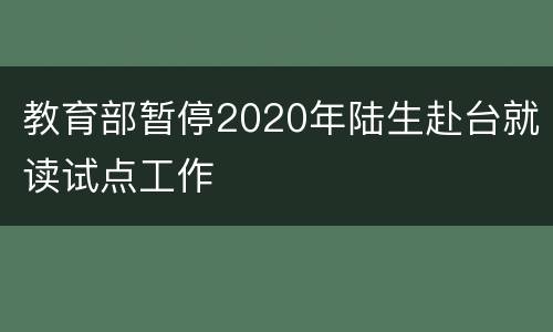 教育部暂停2020年陆生赴台就读试点工作