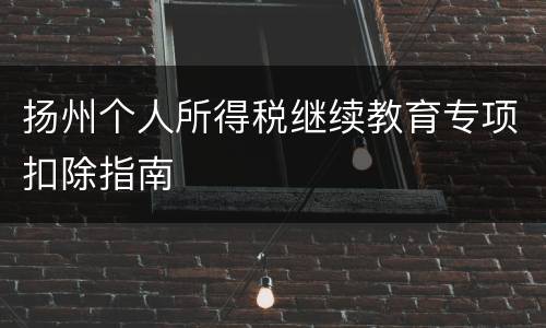 扬州个人所得税继续教育专项扣除指南