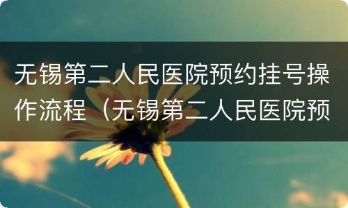 无锡第二人民医院预约挂号操作流程（无锡第二人民医院预约挂号操作流程图片）