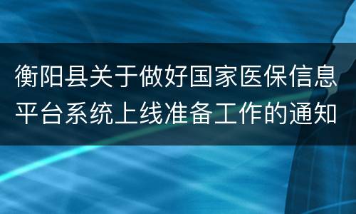衡阳县关于做好国家医保信息平台系统上线准备工作的通知