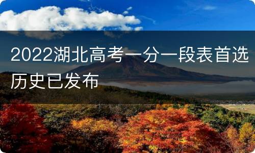 2022湖北高考一分一段表首选历史已发布