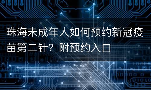珠海未成年人如何预约新冠疫苗第二针？附预约入口