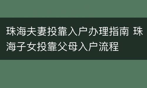 珠海夫妻投靠入户办理指南 珠海子女投靠父母入户流程