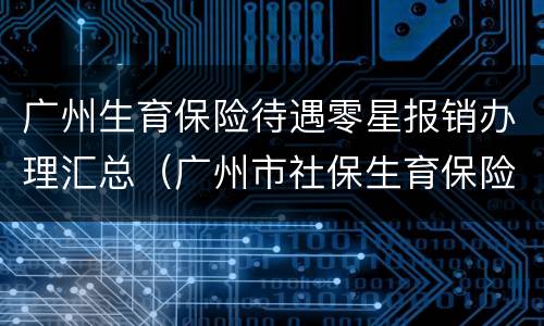 广州生育保险待遇零星报销办理汇总（广州市社保生育保险报销）