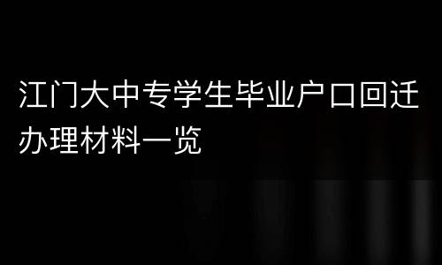 江门大中专学生毕业户口回迁办理材料一览
