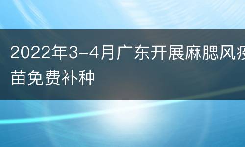 2022年3-4月广东开展麻腮风疫苗免费补种
