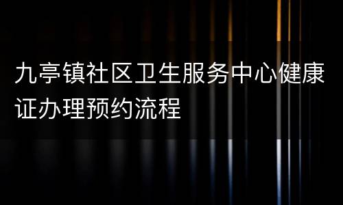 九亭镇社区卫生服务中心健康证办理预约流程