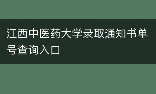江西中医药大学录取通知书单号查询入口