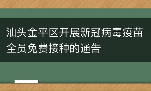 汕头金平区开展新冠病毒疫苗全员免费接种的通告