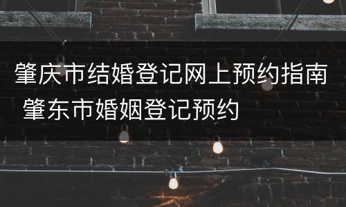 肇庆市结婚登记网上预约指南 肇东市婚姻登记预约