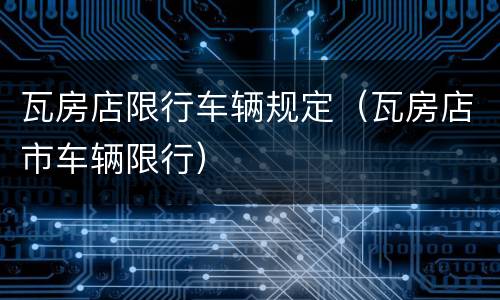 瓦房店限行车辆规定（瓦房店市车辆限行）