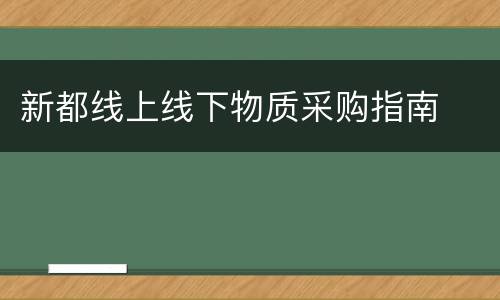 新都线上线下物质采购指南