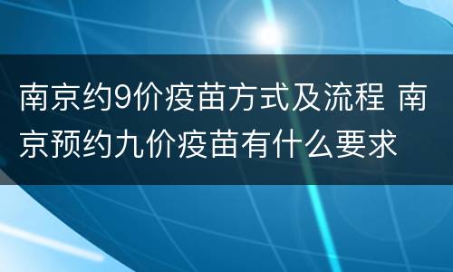 南京约9价疫苗方式及流程 南京预约九价疫苗有什么要求