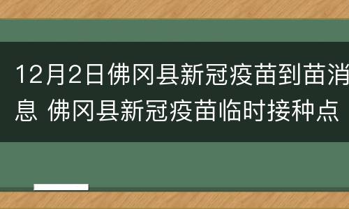 12月2日佛冈县新冠疫苗到苗消息 佛冈县新冠疫苗临时接种点