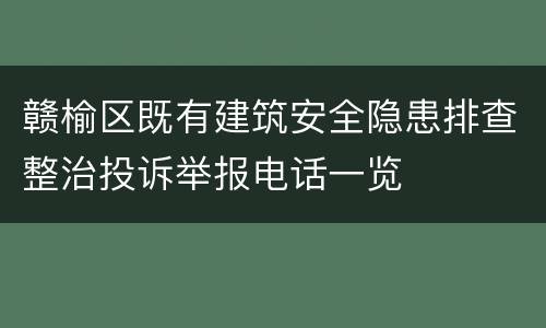 赣榆区既有建筑安全隐患排查整治投诉举报电话一览