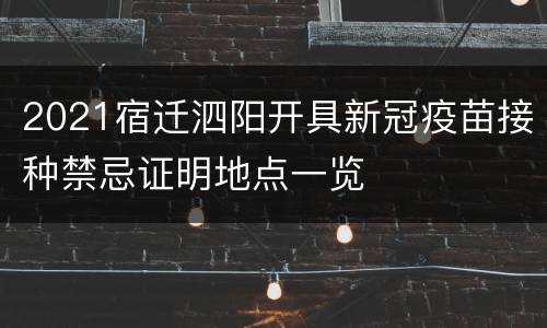 2021宿迁泗阳开具新冠疫苗接种禁忌证明地点一览