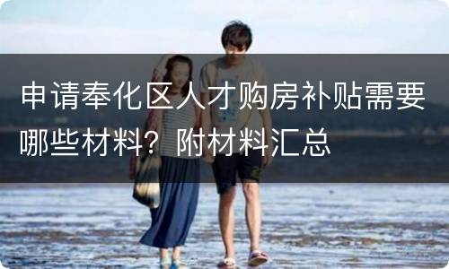 申请奉化区人才购房补贴需要哪些材料？附材料汇总