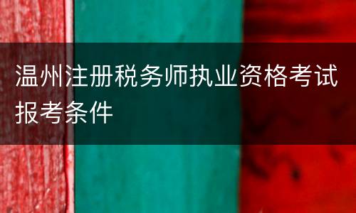温州注册税务师执业资格考试报考条件