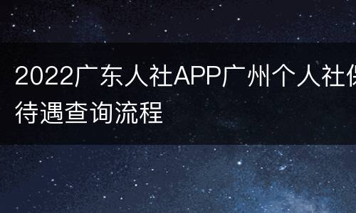 2022广东人社APP广州个人社保待遇查询流程