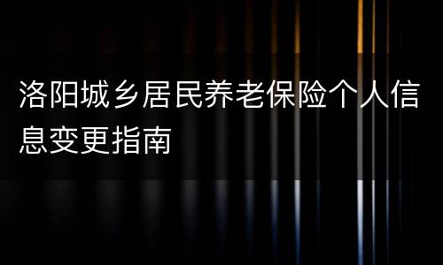 洛阳城乡居民养老保险个人信息变更指南