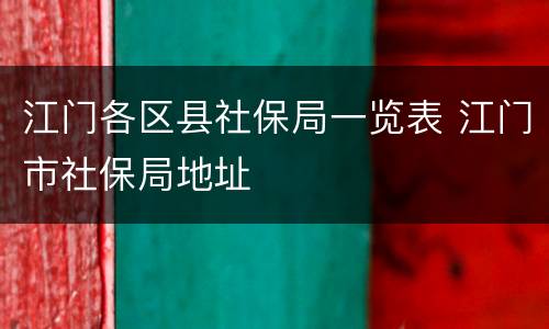 江门各区县社保局一览表 江门市社保局地址