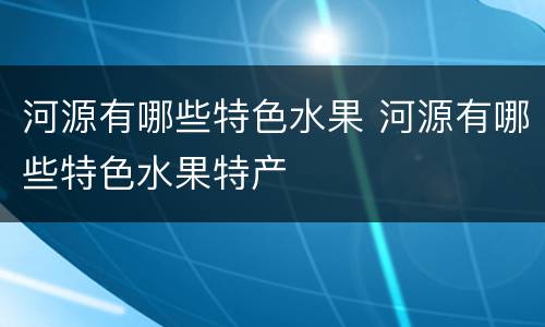 河源有哪些特色水果 河源有哪些特色水果特产