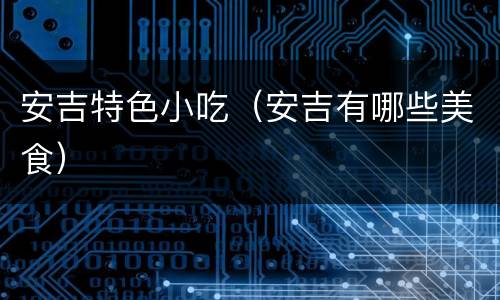 安吉特色小吃（安吉有哪些美食）