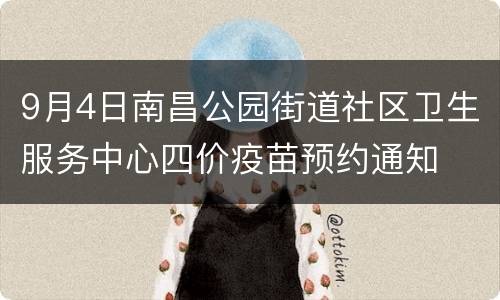 9月4日南昌公园街道社区卫生服务中心四价疫苗预约通知