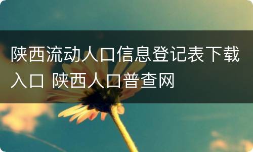 陕西流动人口信息登记表下载入口 陕西人口普查网