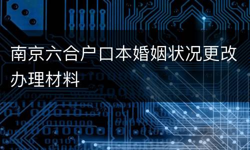 南京六合户口本婚姻状况更改办理材料