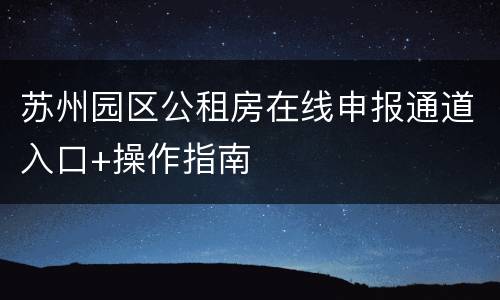 苏州园区公租房在线申报通道入口+操作指南