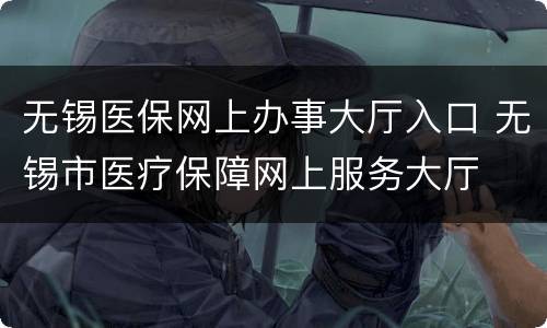 无锡医保网上办事大厅入口 无锡市医疗保障网上服务大厅