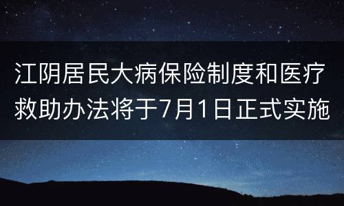 江阴居民大病保险制度和医疗救助办法将于7月1日正式实施