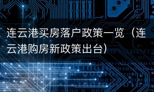 连云港买房落户政策一览（连云港购房新政策出台）