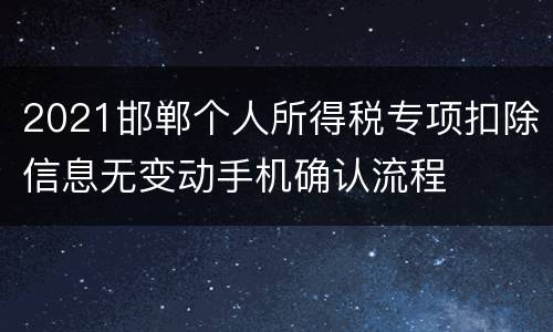 2021邯郸个人所得税专项扣除信息无变动手机确认流程