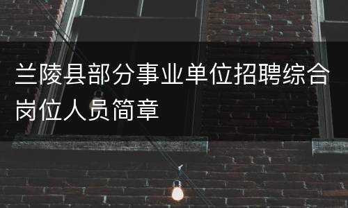 兰陵县部分事业单位招聘综合岗位人员简章