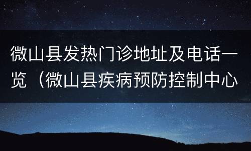 微山县发热门诊地址及电话一览（微山县疾病预防控制中心电话）
