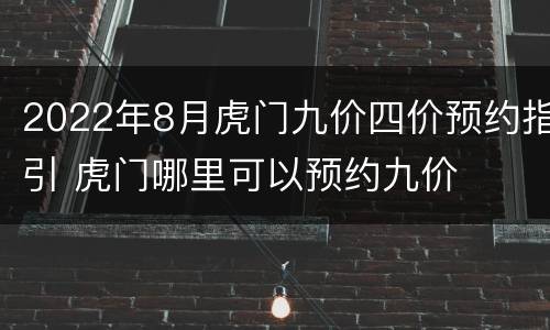 2022年8月虎门九价四价预约指引 虎门哪里可以预约九价