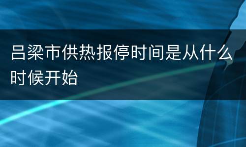 吕梁市供热报停时间是从什么时候开始