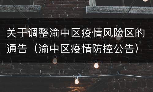 关于调整渝中区疫情风险区的通告（渝中区疫情防控公告）