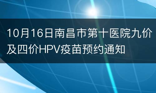 10月16日南昌市第十医院九价及四价HPV疫苗预约通知