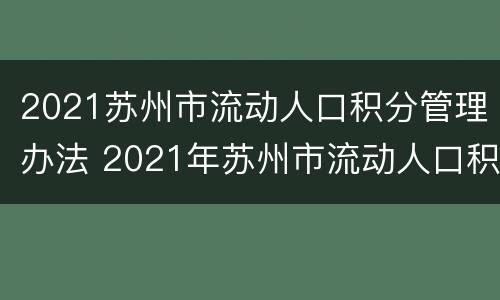 2021苏州市流动人口积分管理办法 2021年苏州市流动人口积分管理