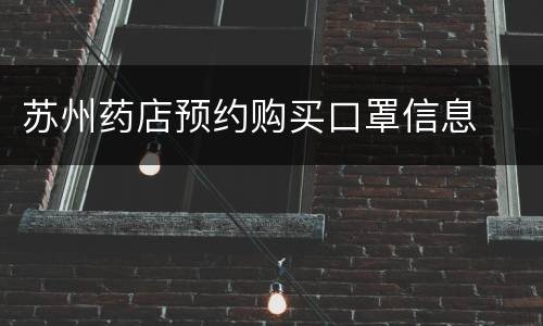 苏州药店预约购买口罩信息